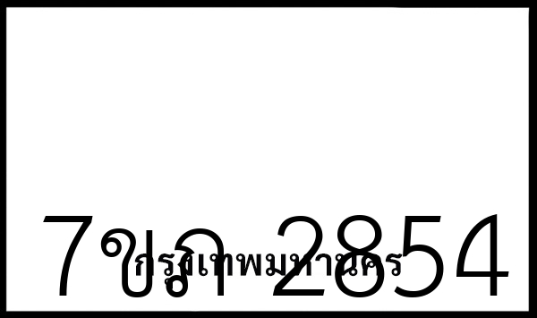 7ขภ 2854